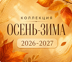 Коллекция осень-зима 2025-2026