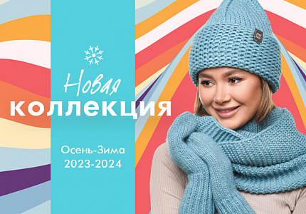 Готовы к холоду: старт продаж новой коллекции Осень-Зима 2023-2024