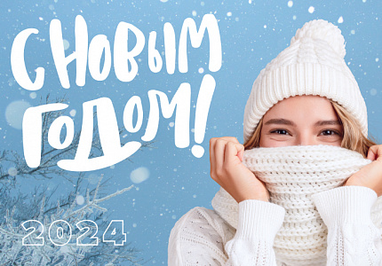 Поздравляем с наступающим Новым Годом 2024!