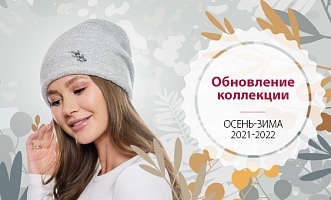 Старт продаж осенне-зимней коллекции шапок 2021-2022